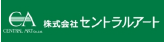 株式会社セントラルアート