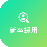 新卒採用