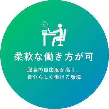 柔軟な働き方が可