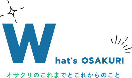 オサクリのこれまでとこれからのこと