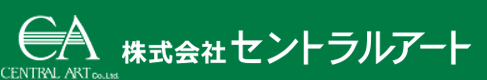 株式会社セントラルアート